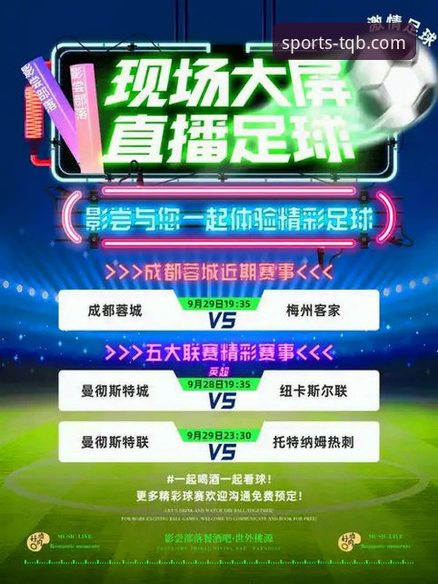 谈球吧体育赛事直播平台全面解析：从流畅观看到深度参与的沉浸式体验